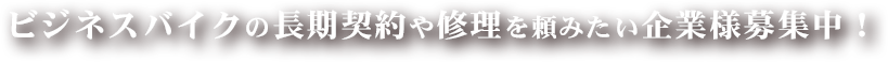 ビジネスバイクの長期契約や修理を頼みたい企業様募集中！