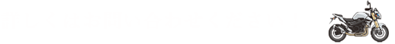 詳しくはお問い合わせください！